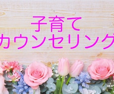 子育てについてご相談をお受けします イメージ1