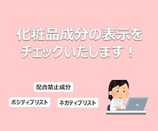化粧品成分の表示をチェックします 配合禁止成分が使用されていないかチェックいたします