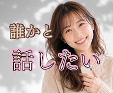 誰かと話したい時にゆっくりお聞きします 他愛の無い話や愚痴、特別な相談じゃなくても大歓迎。