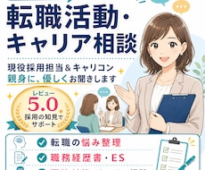 転職活動・キャリアについて相談を丁寧にお聞きします 現役採用担当＆キャリコンが親身に、優しく相談をお聞きします！
