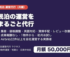 民泊の運営をまるごと代行します 20物件運営のプロが月額5万円で集客・英語対応・清掃手配