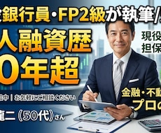 現役銀行員が金融・不動産記事を執筆/監修します イメージ1