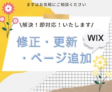 即日★WiX修正＆カスタマイズいたします 即日であなたのお悩み解消いたします