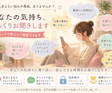 仕事や人間関係の愚痴を何でも聞きます。ます 話すだけでも大丈夫。あなたの気持ちをそのまま受け止めます