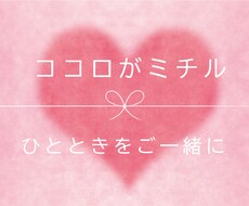 気軽に誰かに話したい、聞いてほしいに寄り添います 話すだけで明るく軽やかに。アナタ専用の『心のコンシェルジュ』