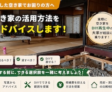 相続した空き家の活用方法をアドバイスします イメージ1