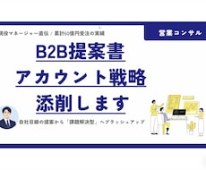 現役営業マネージャがB2B提案書・戦略を添削します 0から60億円受注のノウハウで課題解決型営業を支援