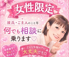 女性限定♡彼氏・ご主人のこと等何でも相談に乗ります イメージ1