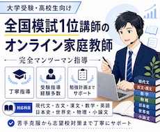 全国模試1位講師が大学受験の家庭教師をします 大学受験の勉強をプロ講師が1対1で徹底指導します
