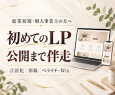 想いの言語化からLP制作と公開まで伴走します イメージ1
