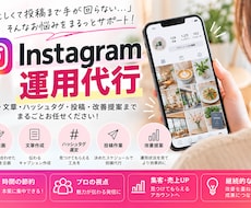 Instagram運用代行｜集客導線まで整えます イメージ1