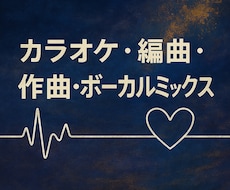カラオケ音源作成いたします イメージ1