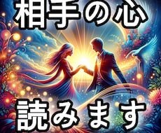 相手の心を読む恋愛占いします イメージ1