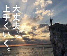 あなたが上手くいかない理由、教えます 行動や言動に考え方、これらが変わると人生は劇的に変わる。
