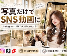 写真からSNS用ショートPR動画を制作します イメージ1