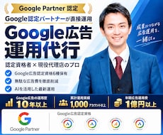 Google認定資格者がGoolge広告運用します 認定資格者が直接担当する安心のGoogle広告運用