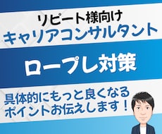 リピート様　キャリアコンサルタントのロープレします 継続ご利用の方へ、更に良くなるポイントを重点支援します！
