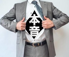 本音の意見も欲しくないですか？本音で答えます イメージ1