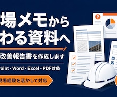 現場メモから事故・改善報告書を作成します イメージ1
