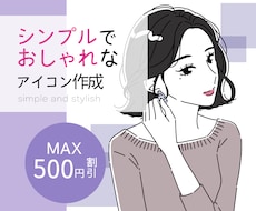 今時のシンプルでオシャレなアイコン作成します ～コスパ最強！写真持ち込みで20％OFF！！～