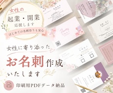 女性に寄り添ったお名刺作成いたします 起業・開業に向けて、あなたの想いが伝わる名刺をお作りします