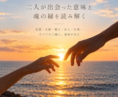 二人が出会った意味と、魂の縁を深く読み解きます イメージ1