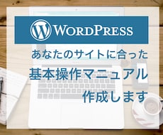 WordPressサイトの操作マニュアル作成します 初心者向け基本操作や設定方法などオリジナルのマニュアル作成
