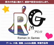 貴方の作品に触れて感想や意見をお伝えします 動画付き！テストプレイ／アドバイス／作品を褒めて欲しい方へ