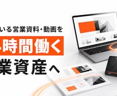 眠っている営業資料・動画を営業資産に変えます イメージ1