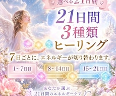 選べる21日間♡17種類から3つのヒーリングします イメージ1