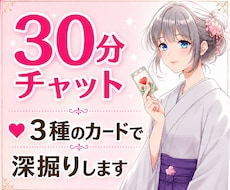 30分チャット⭐️3種のカードで深堀します イメージ1