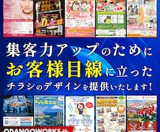 集客力をアップさせるチラシを提供いたします お客様に何を伝えるか、それを重視します