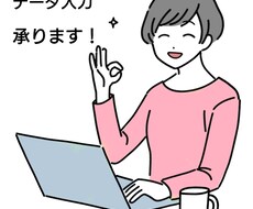 データ入力・文字起こし等承ります イメージ1