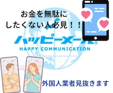 損しないハッピーメールの使い方教えます