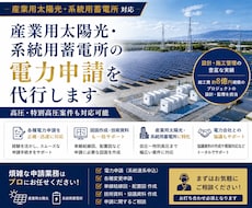 産業用の太陽光・蓄電池電力申請を代行します 公共・民間の実績豊富スムーズな取引を心掛けております
