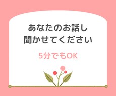 あなたのお話しお聞きします イメージ1