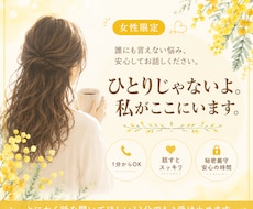 誰かに話を聞いてほしい…女性限定でお聴きします イメージ1