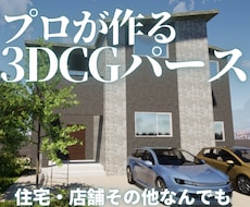 住宅・店舗などのパース作成承ります 図面なしOK！イメージ写真や文章からでもパースを起こします。