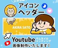 愛される！アイコンやヘッダーを制作します 可愛い！ゆるい！あなただけのSNSアイコンやヘッダー制作