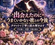 出会えたのに上手くいかない彼との今後を読み解きます イメージ1