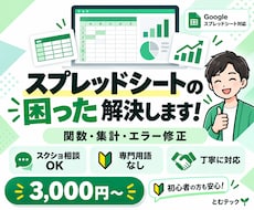 Googleスプレッドシートの困りごとを解決します 専門用語不要！関数エラー・集計ミス・表崩れを修正