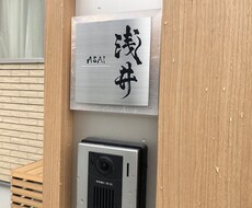書道師範代が表札のデザイン筆文字で描きます 書道師範代が、表札の文字描きます！