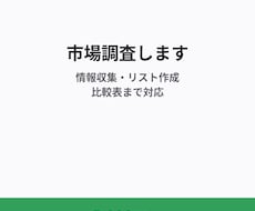 5,000円〜で市場調査・情報収集をします イメージ1