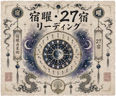 7STEPで宿曜占星術の相性鑑定を修得できます イメージ1