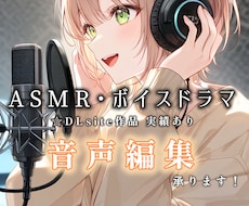 音声編集/ノイズ除去/SE付け（5分〜）承ります イメージ1