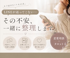 LINEが返ってこない│その不安一緒に整理します 【特別価格・残り3名様】恋愛相談×必要に応じてタロット