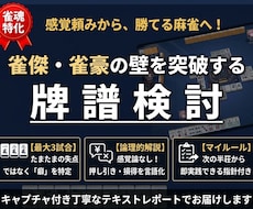 雀魂の【雀傑の壁】を突破！実践的な牌譜検討をします 金の間・玉の間でポイントを稼ぐ、あなたの伸び代を見つけます。