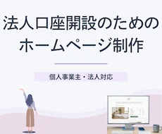 法人口座開設に◎事業実態が伝わるHP制作します イメージ1