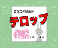 あなたの動画のテロップ作成いたします お時間のないあなたをお手伝いいたします