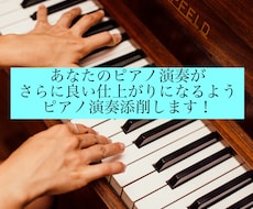 ピアノ演奏の動画添削してアドバイスします イメージ1